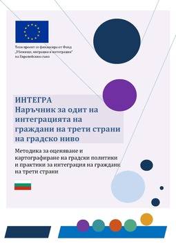 Наръчник за градски интеграционни одити