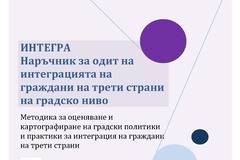 Наръчник за градски интеграционни одити