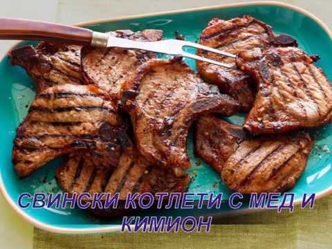СВИНСКИ КОТЛЕТИ С МЕД И КИМИОН