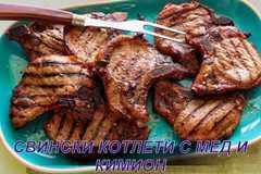СВИНСКИ КОТЛЕТИ С МЕД И КИМИОН