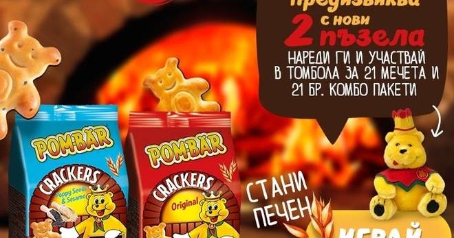Спечелете 21 плюшени мечета и 42 бр. крекери от Pombar