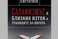 Салафизмът в Близкия изток и границите на вярата