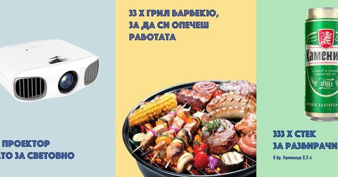 Спечелете 3 проектора Acer, 33 барбекюта и 333 стека с бира от Леко