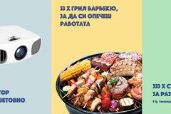 Спечелете 3 проектора Acer, 33 барбекюта и 333 стека с бира от Леко
