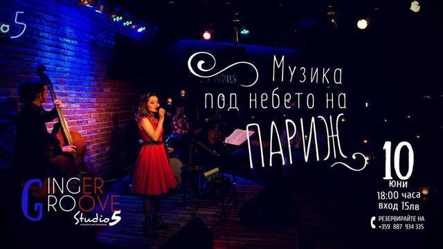 Музика под небето на Париж с Ginger Groove