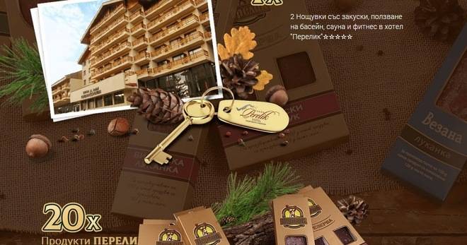 Спечелете уикенд в хотел Перелик и 20 комплекта с колбаси
