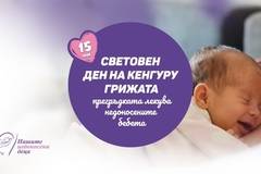 Май 15 Днес отбелязваме световният ден на кенгуру-грижата