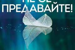 Не се предавайте! – предстоящо