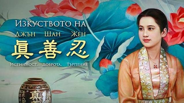 БНР за изложбата „Изкуството на Джън, Шан, Жен“ във Варна (аудио)