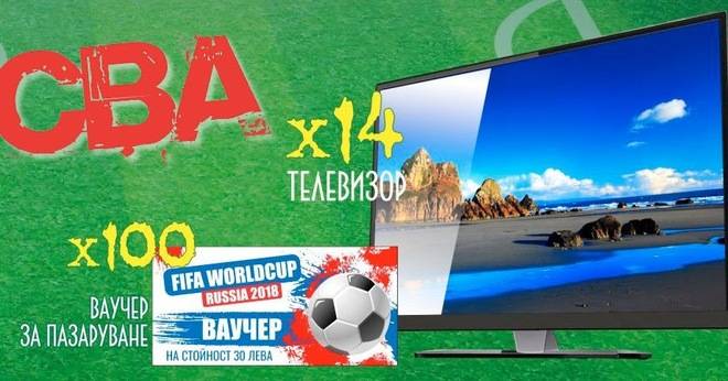 Спечелете 14 телевизора и 100 ваучера от CBA