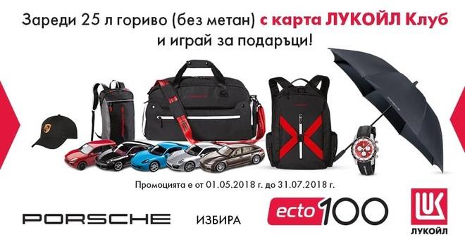 Играй и спечели аксесоар Порше или карта за безплатно гориво!