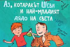 Аз, котаракът Шеви и най-младият дядо на света