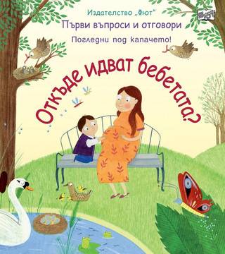 Откъде идват бебетата? Погледни под капачето!