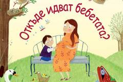 Откъде идват бебетата? Погледни под капачето!