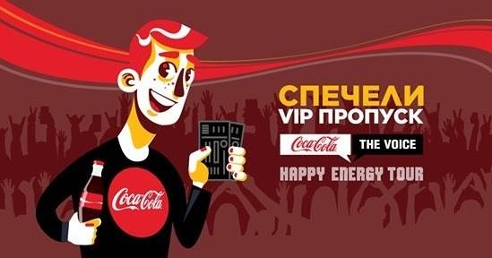 Спечелете VIP пропуски за Coca-Cola The Voice Happy Energy Tour