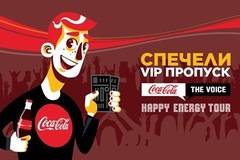 Спечелете VIP пропуски за Coca-Cola The Voice Happy Energy Tour