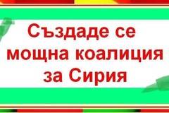 Мощна коалиция за Сирия.