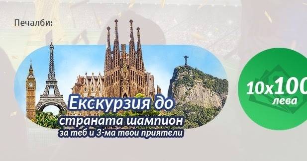 Познай шампиона от Световното първенство и спечели екскурзия и 10 х 100 лв.