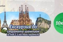 Познай шампиона от Световното първенство и спечели екскурзия и 10 х 100 лв.