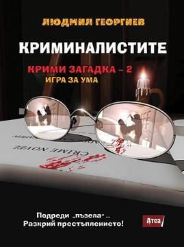 Криминалистите – Крими загадка 2 – игра за ума