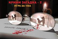 Криминалистите – Крими загадка 2 – игра за ума