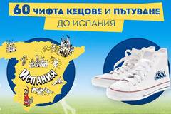 Спечелете екскурзия до Испания и 60 броя кецове от ДЗП