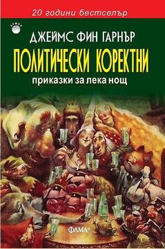 Политически коректни приказки за лека нощ
