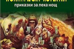 Политически коректни приказки за лека нощ