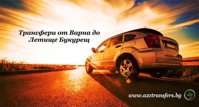 Трансфери от Варна до Летище Отопени – Букурещ