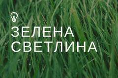 В Благоевград се провежда двудневно обучение: „LED осветлението – качество, ефективност и чиста околна среда“