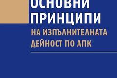 Основни принципи на изпълнителната дейност по АПК