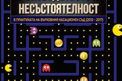 Производството по несъстоятелност в практиката на ВКС 2012-2017