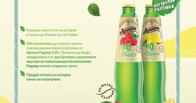 Напиши писмо в бутилка и спечели 500 награди от Ариана Радлер