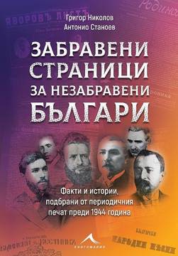 Забравени страници за незабравени българи
