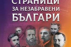Забравени страници за незабравени българи