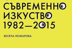 Въведение в българското съвременно изкуство 1982 – 2015