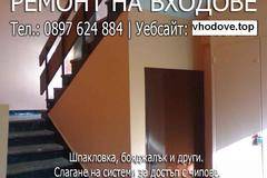 Ремонт на входове Пловдив – шпакловане и пребоядисване
