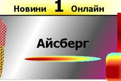 Айсберг.