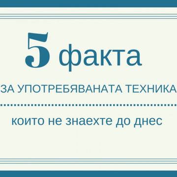 5 факта за употребяваната техника, които не знаехте до днес