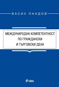 Международна компетентност по граждански и търговски дела
