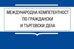 Международна компетентност по граждански и търговски дела
