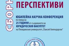 Правото – традиции и перспективи