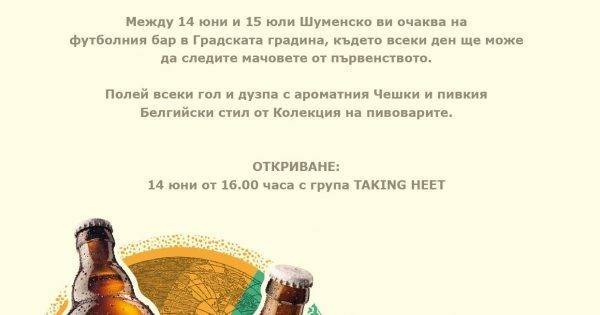 “Шуменскo” открива фен зона за футболните емоции на шуменци Колекция на пивоварите на „Шуменско“ ще се предлага на специален…