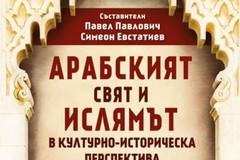 Арабският свят и ислямът в културно-историческа перспектива
