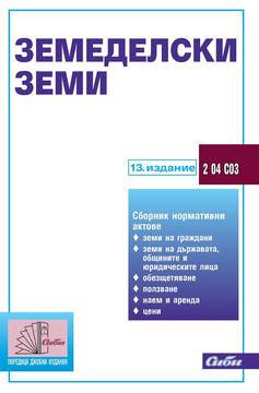 Земеделски земи – 13 издание