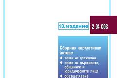 Земеделски земи – 13 издание