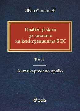 Правен режим за защита на конкуренцията в ЕС – Том I – Антикартелно право