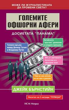 Големите офшорни афери – Досиетата „Панама”