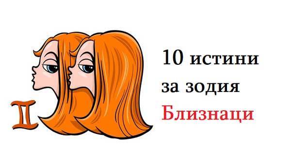 10 истини за зодия Близнаци