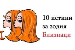 10 истини за зодия Близнаци